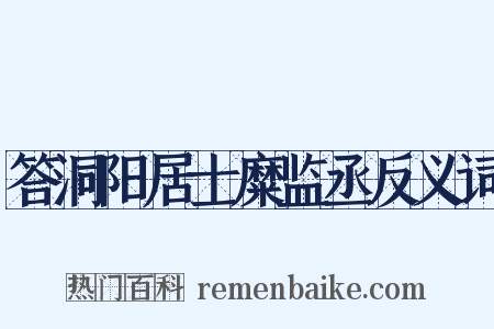 答洞阳居士糜监丞反义词是什么意思的图片